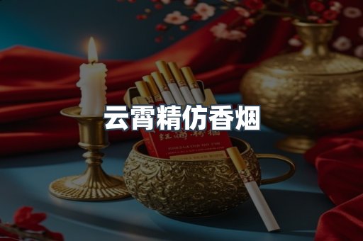 云霄香烟批发