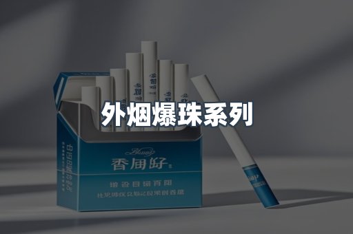 出口香烟